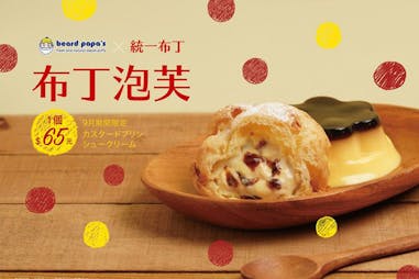 聯名美食 beard papa'sX統一布丁泡芙