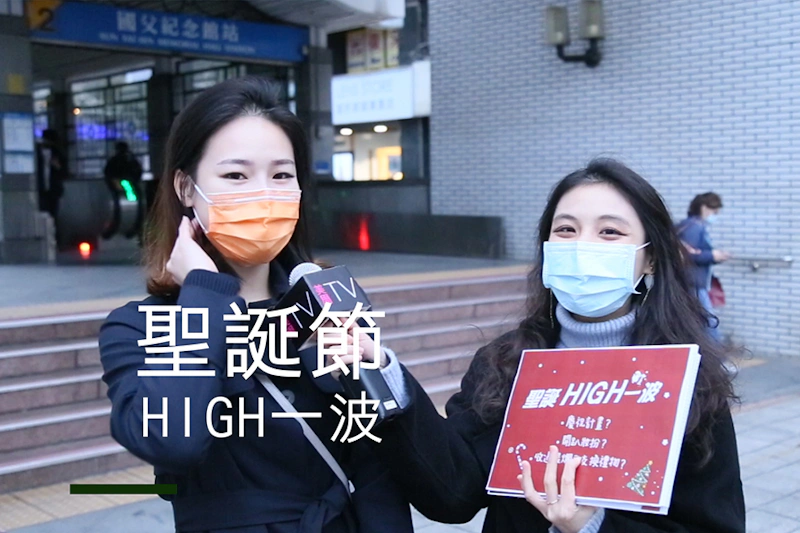 美周街訪大隊_聖誕節計畫
