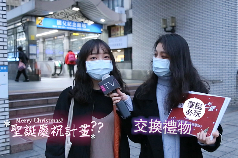 美周街訪大隊_聖誕節慶祝之交換禮物