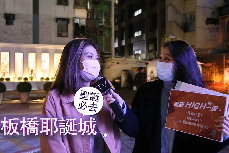 美周街訪大隊_聖誕節慶祝之新北耶誕城