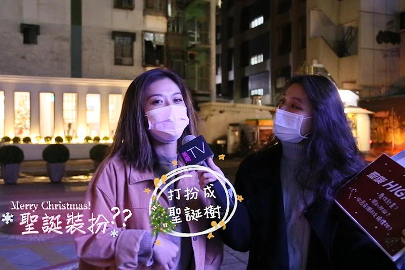 美周街訪大隊_聖誕節慶祝之dress code