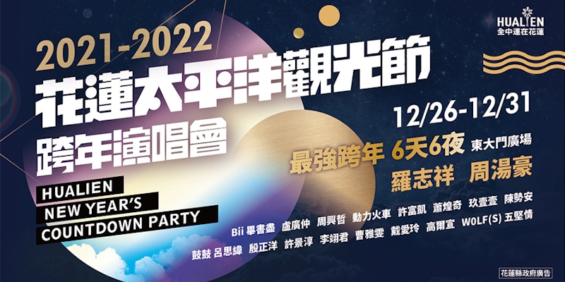 花蓮跨年 2022跨年演唱會花蓮太平洋觀光節