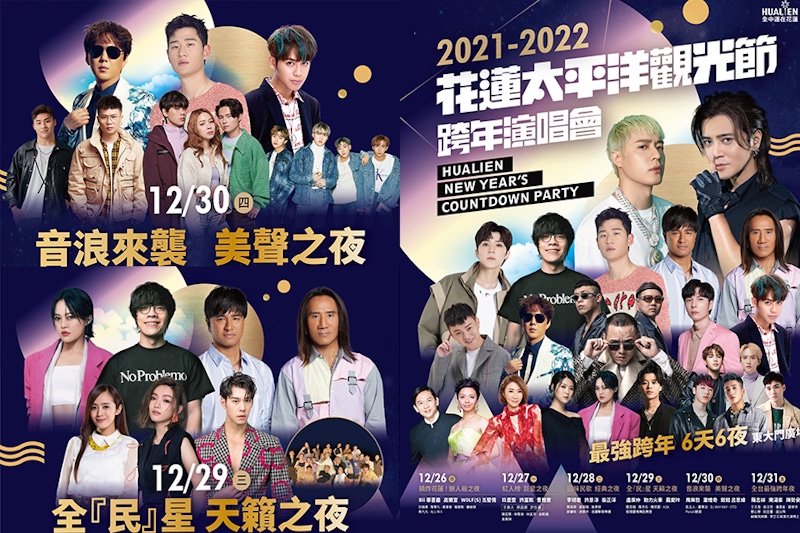 花蓮跨年 2022跨年演唱會花蓮太平洋觀光節