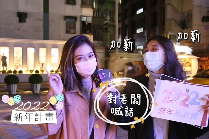 美周市調大隊 街訪-2022年期許/加薪賺錢