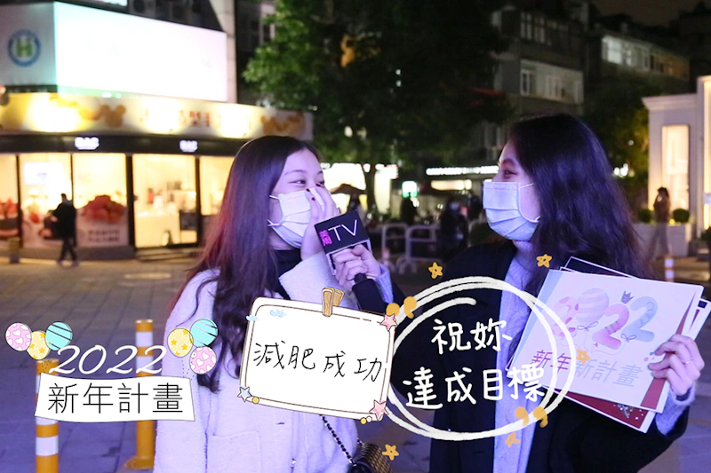 美周市調大隊 街訪-2022年期許/減肥成功