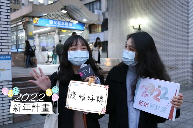 美周市調大隊 街訪-2022年期許/疫情好轉可以出國