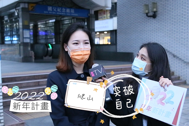 美周市調大隊 街訪-2022年期許/跳出舒適圈
