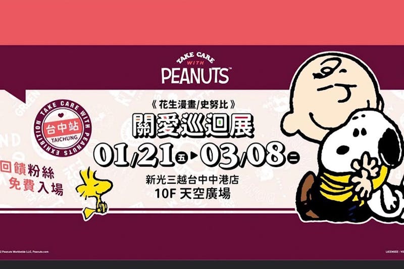 SNOOPY控快看｜PEANUTS花生漫畫關愛巡迴展台中場