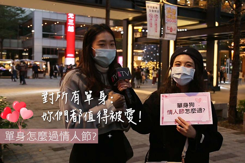 單身狗情人節攻略 美周市調大隊
