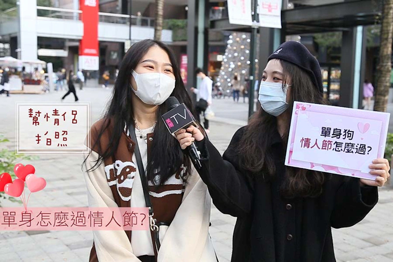單身狗情人節攻略 美周市調大隊
