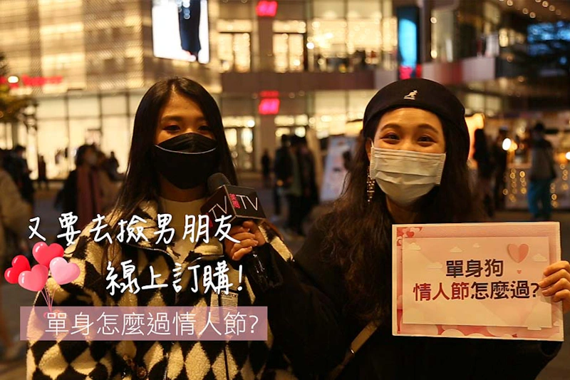 單身狗情人節攻略 美周市調大隊