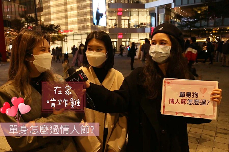 單身狗情人節攻略 美周市調大隊