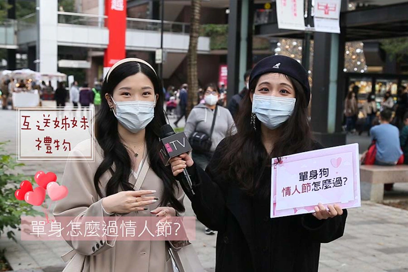 單身狗情人節攻略 美周市調大隊
