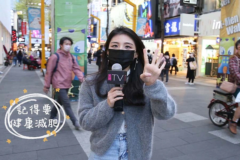 美周市調大隊EP25 正確減肥方式