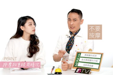 LEO美學堂EP22 LEO老師去黑眼圈技巧_不要按摩