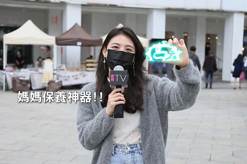 美周市調大隊 母親節 媽媽愛用品牌