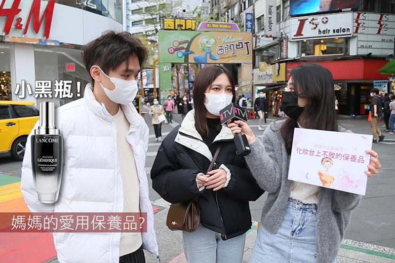 美周市調大隊 母親節 媽媽愛用品牌LANCOME蘭蔻「超未來肌因賦活露」