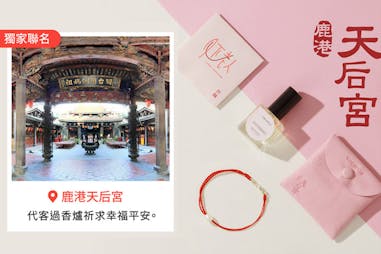 vacanzaX鹿港天后宮月老廟《祈願．月老姻緣香》