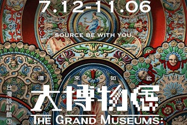 《源來如此！大博物展THE GRAND MUSEUMS》《SHANG XIA上下》「大天地碳纖維椅」