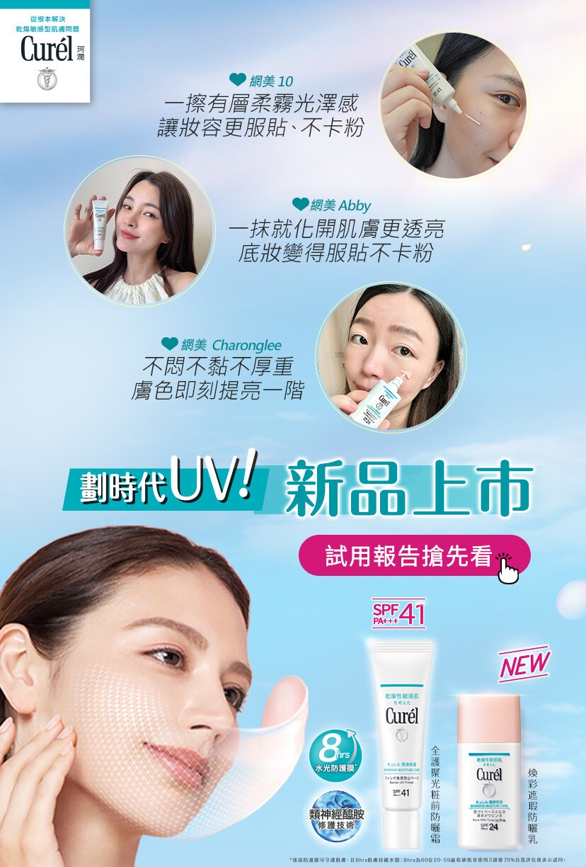 Curél超強防曬登場！劃時代UV網友滿分推薦，敏感肌的夏日肌膚防護罩！