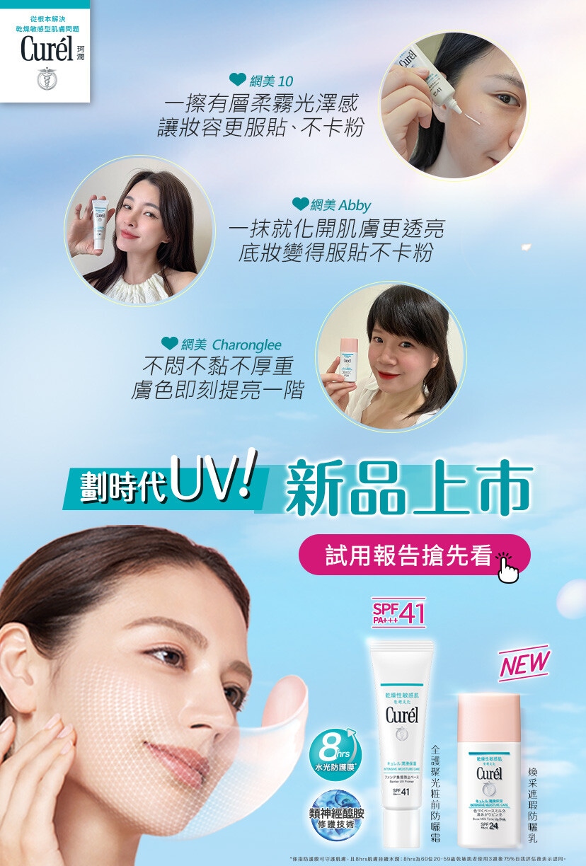 Curél超強防曬登場！劃時代UV網友滿分推薦，敏感肌的夏日肌膚防護罩！