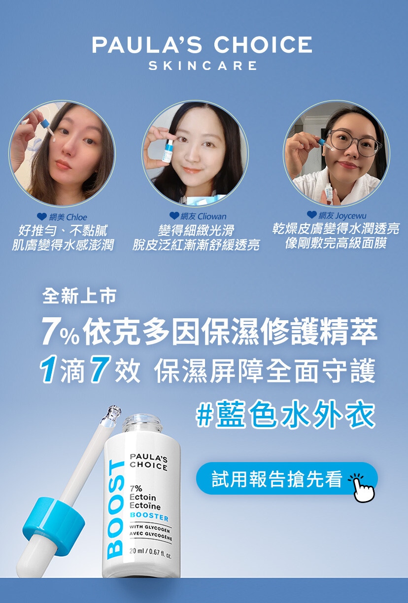 寶拉珍選全新上市7%依克多因保濕修護精萃 一滴7效逆轉乾繃紅癢！200人實測超清爽還爆水光！
