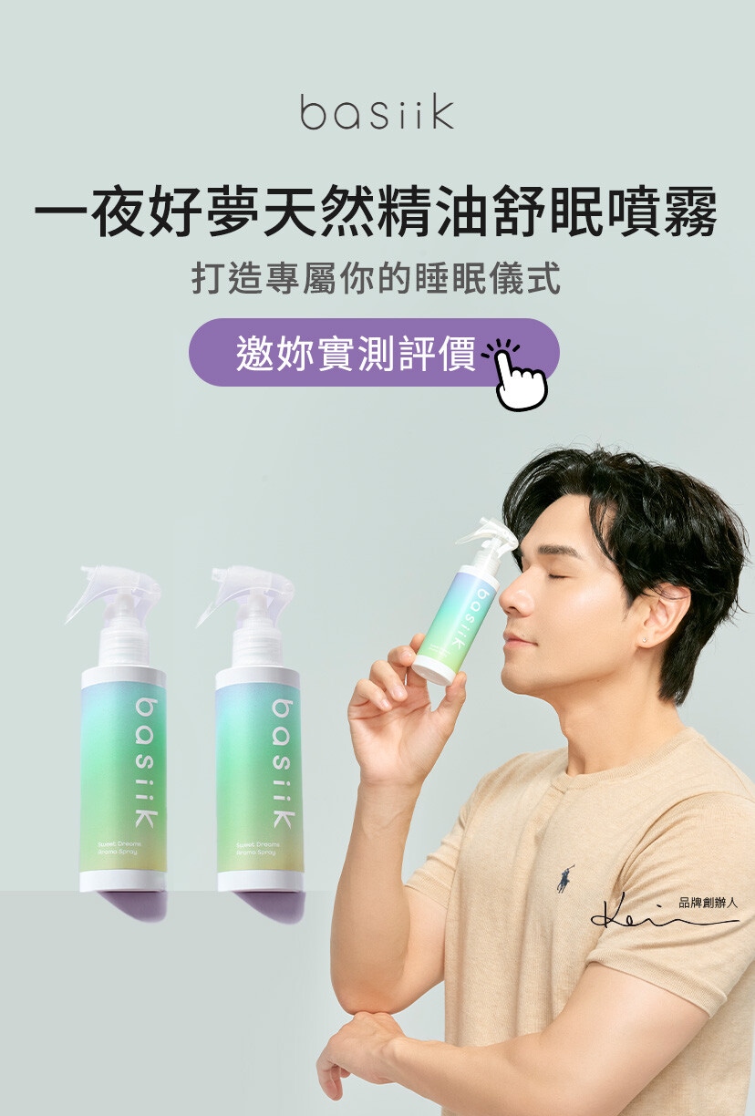 鬆綁日間緊繃身心！basiik睡眠管理好物《一夜好夢天然精油舒眠噴霧》快來體驗評價！