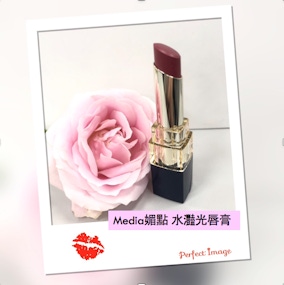 網友公認「包色首選」，《media媚點水灩光唇膏》體驗滿意度大公開！唇膏試用推薦