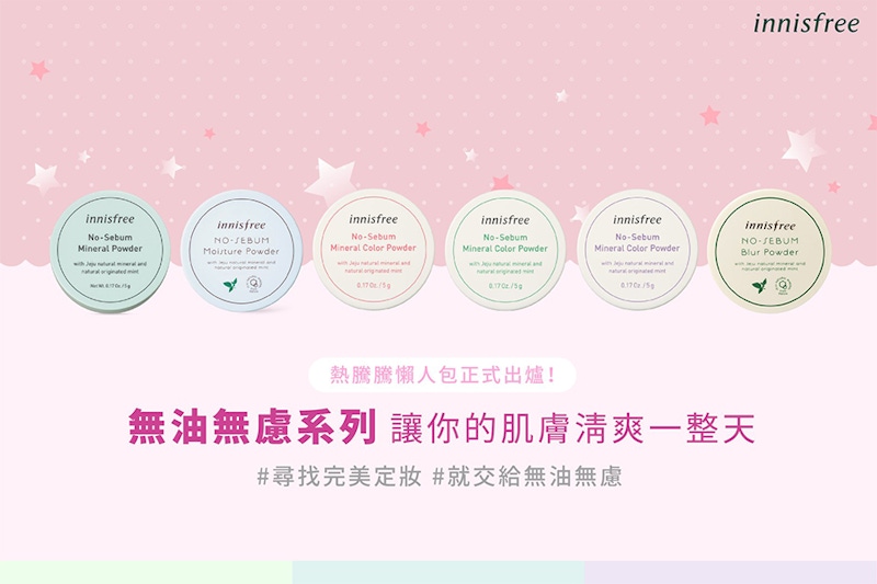 蜜粉推薦 innisfree 無油無慮礦物控油蜜粉｜美周報