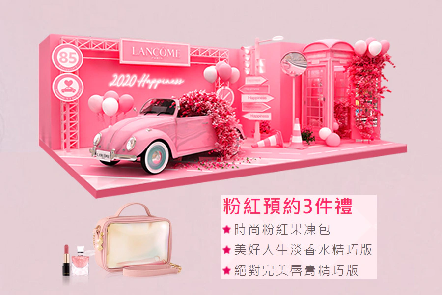 LANCOME蘭蔻 2020玩美女人 幸福公路快閃店|美周報
