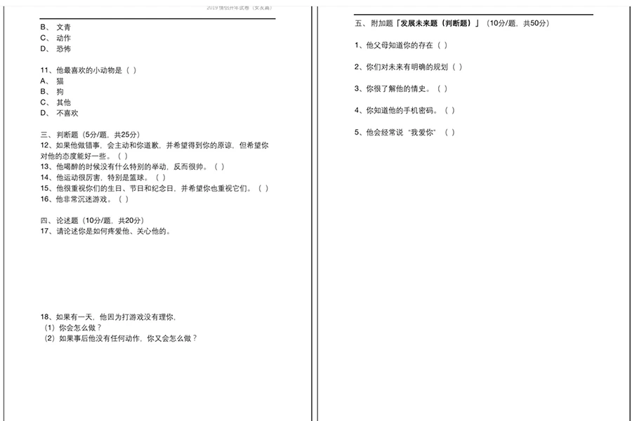 情侶試卷 試題 測驗｜美周報
