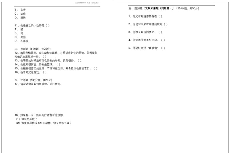 情侶試卷 試題 測驗｜美周報