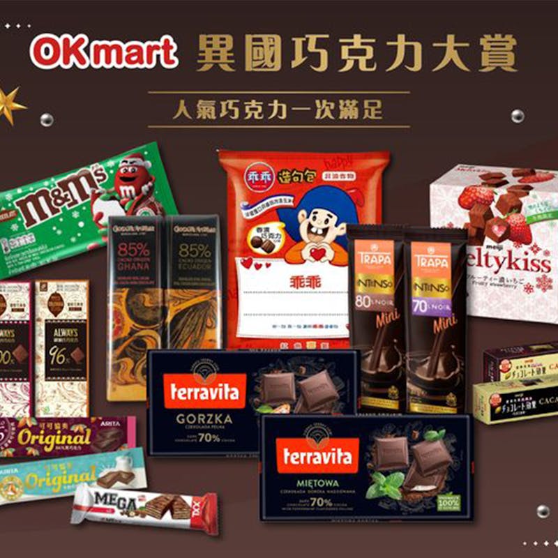 巧克力新品推薦｜OKmart-「異國巧克力大賞」