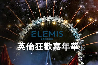 ELEMIS愛莉美 雙11英倫狂歡嘉年華