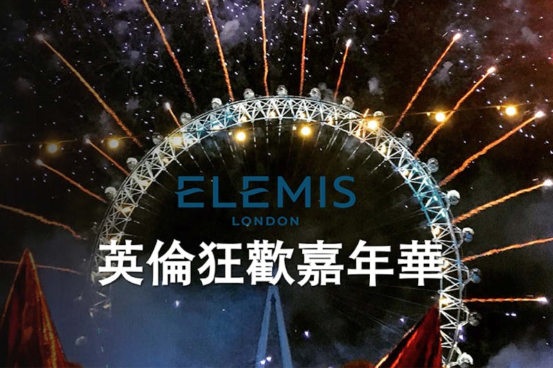 ELEMIS愛莉美 雙11英倫狂歡嘉年華