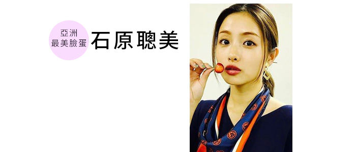 亞洲最美臉蛋石原聰美