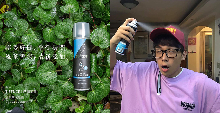 T-FENCE防水噴霧｜美周報