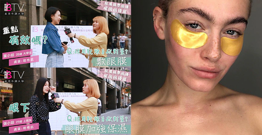 黑眼圈保養 迷思 眼膜只對後天成因有效，對黑眼圈同樣效果有限｜美周報