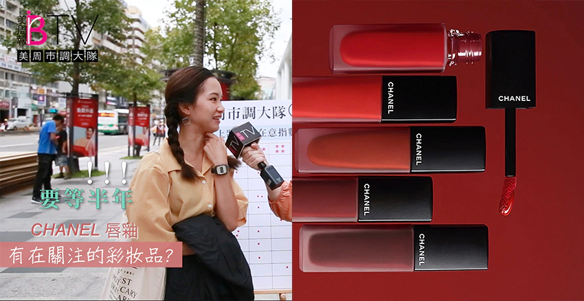 美周市調 CHANEL香奈兒超炫耀柔霧水唇露｜美周報