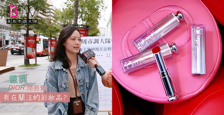 美周市調 DIOR迪奧癮誘超模巨星唇膏｜美周報