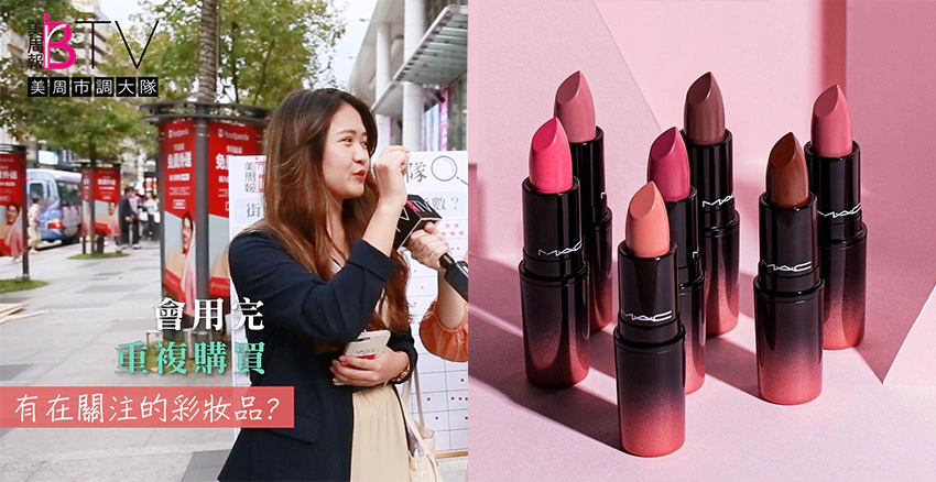 美周市調 MAC 特潤霧光唇膏｜美周報