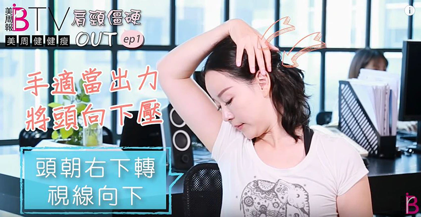 肩頸紓緩術|美周報