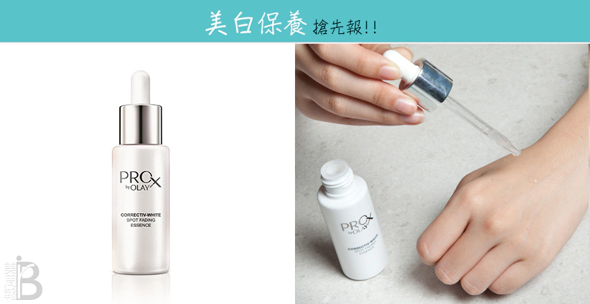 好評精華液推薦　ProX by OLAY 亮潔皙顏透白精華｜美周報