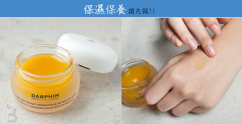 保濕保養技巧 保濕推薦 Darphin 花梨木按摩潔面膏｜美周報
