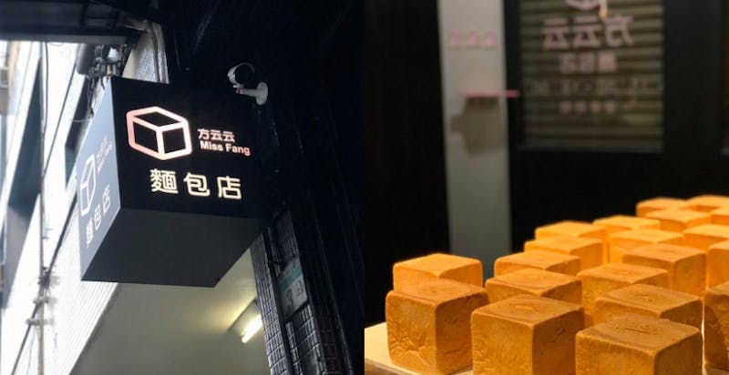 美食推薦 麵包店 方云云麵包店｜美周報