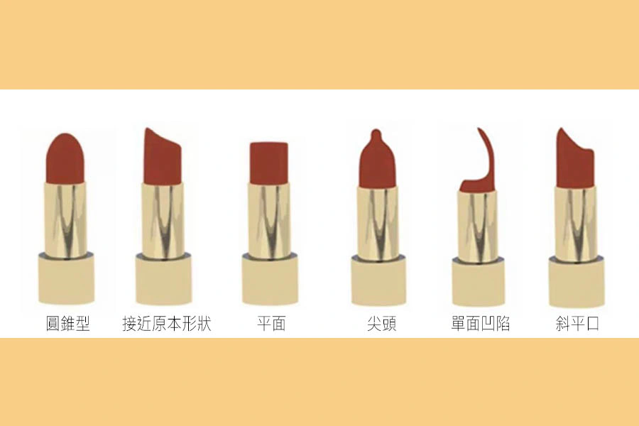 口紅 唇膏形狀 心理測驗 人格特質分析|美周報