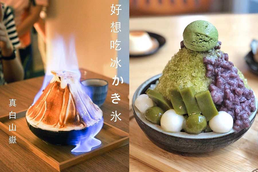 冰品推薦 特色冰品 冰店 好想吃冰 かき氷 / 日式蔬食|美周報