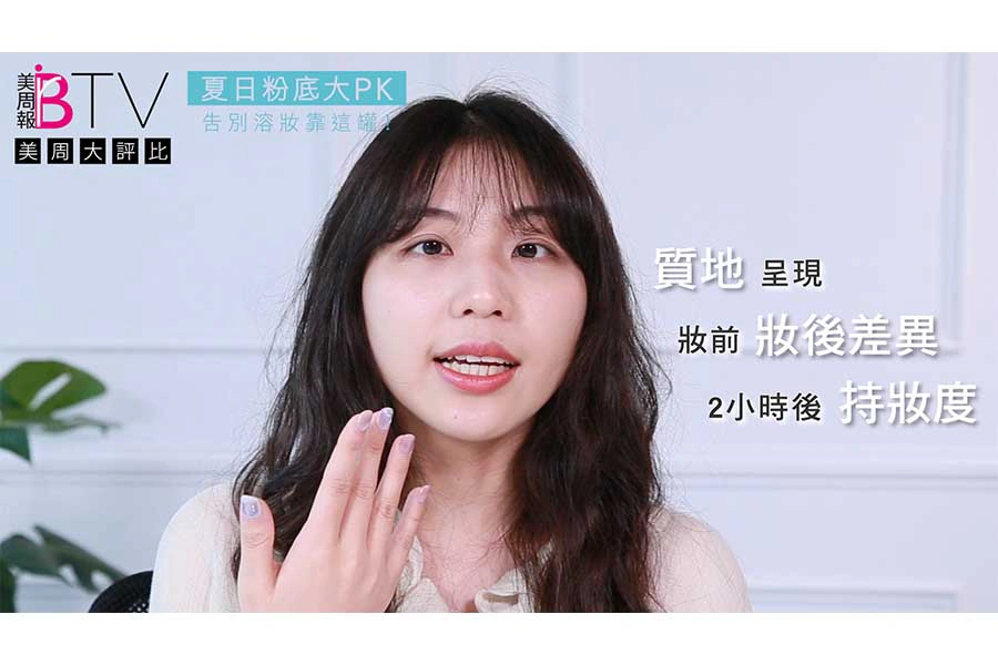 美周評比 粉底液|美周報