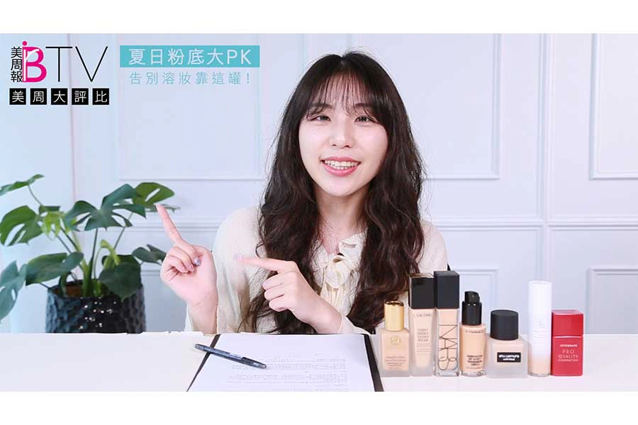 美周評比 粉底液|美周報