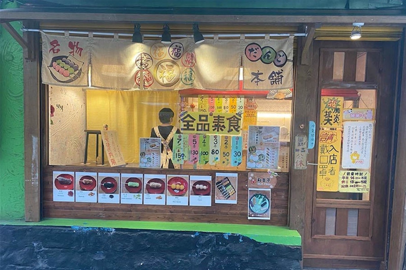 糰子 日式點心 日本｜美周報